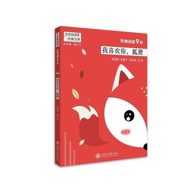 我喜欢你狐狸 阶梯阅读9岁 9787313186782 上海交通大学出版社 编者:吴庆芳,张红梅|总主编:顾之川