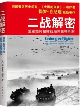 RT正版 二战解密:盟军如何扭转战局并赢得胜利:the problem solves who turned the tide in the seco 9787516604533  新华出版社