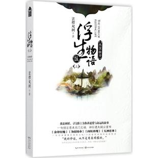 浮生物语5 9787570200313 长江文艺出版社 裟椤双树 著