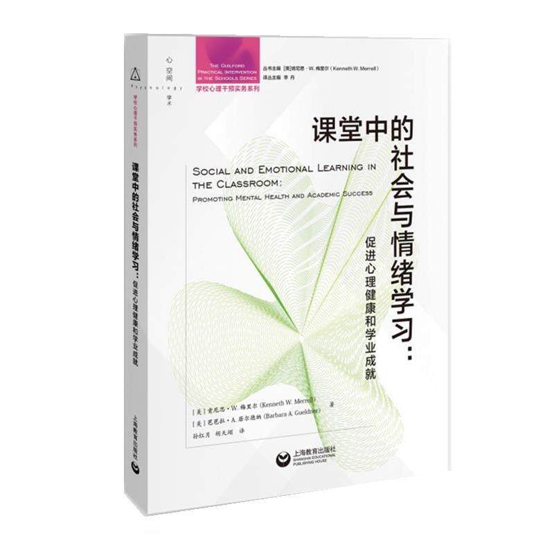 课堂中的社会与情绪学习:促进心理健康和学业成就 9787572023767 上海教育出版社 肯尼思·W.梅里尔(KennethW.Merrell)芭芭拉·A.