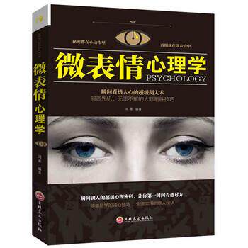 微表情心理学 鸿雁 9787547242186