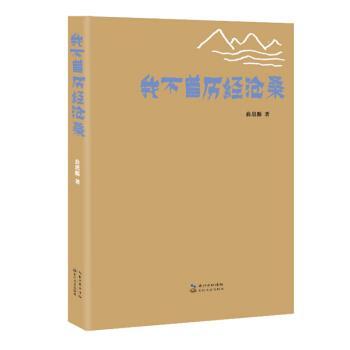 我不曾历经沧桑 9787570213207 长江文艺出版社 曲思源 著