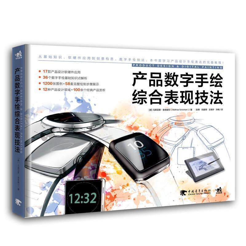 产品数字手绘综合表现技法 9787515350998 中国青年出版社 (德)马蒂亚斯·舍恩赫尔(Matthias Schonherr)