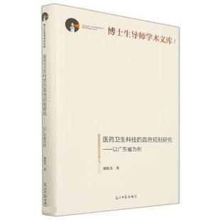 政府规制研究 胡汝为 医药卫生科技 以广东省为例 社 9787519462864 光明日报出版