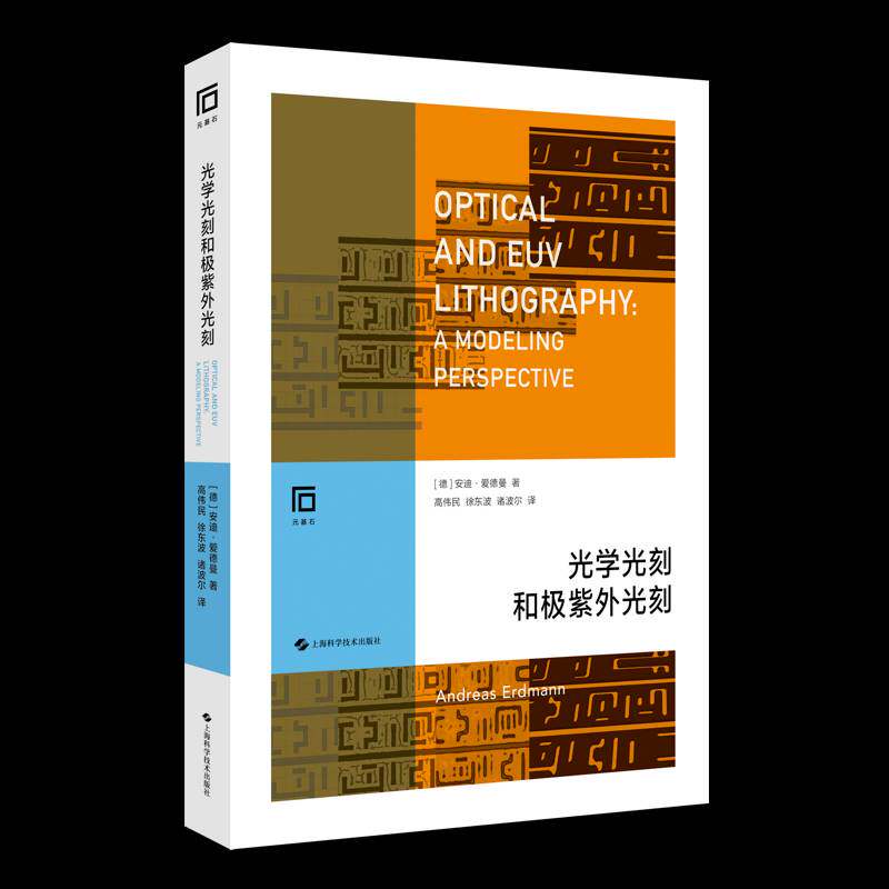 RT正版 光学光刻和极紫外光刻 9787547857205 上海科学技术出版社