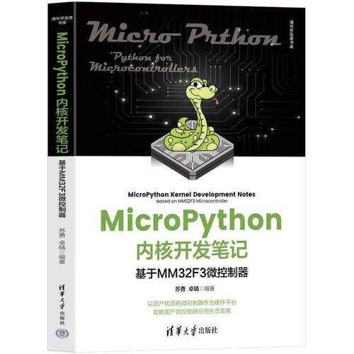 MicroPython内核开发笔记—基于MM32F3微控制器 9787302630289 清华大学出版社 苏勇,卓晴