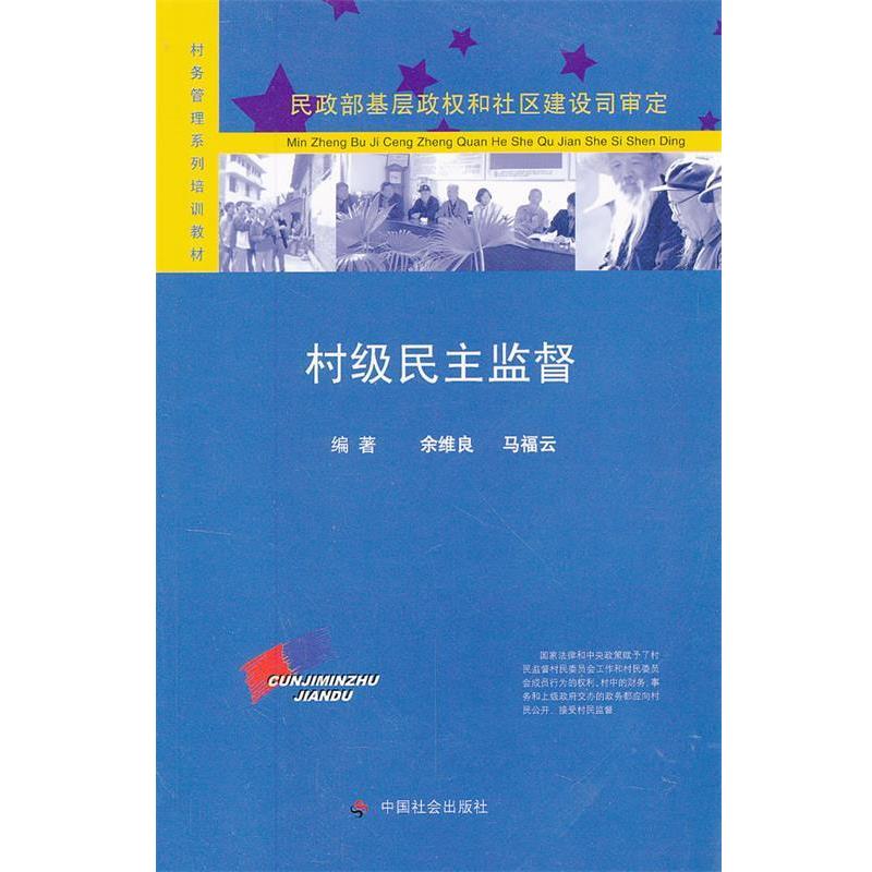 村级民主监督 9787508711935 中国社会出版社 余维良,马福云　编著