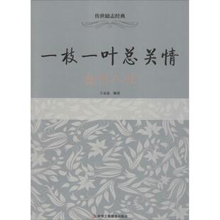 扬州八怪 宁志忠 9787515815084 社 编著 中华工商联合出版 一枝一叶总关情