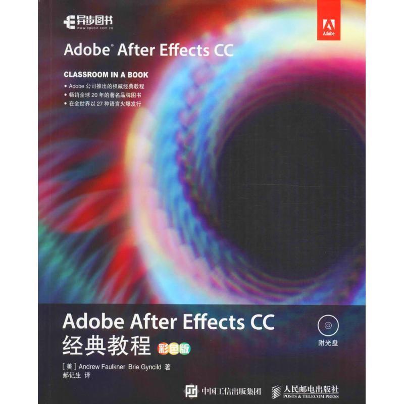 Adobe After Effects CC经典教程 9787115436818 人民邮电出版社 安德鲁·福克纳 (Andrew Faulkner)