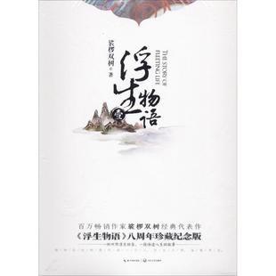 浮生物语1再版 9787535495990 长江文艺出版社 裟椤双树 著