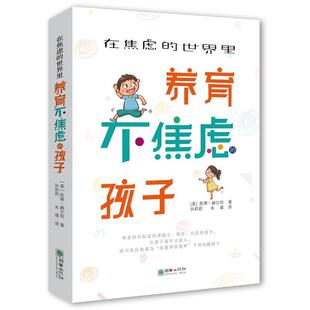 世界里养育不焦虑 社 孩子 朝华出版 凯蒂赫尔利 9787505444713 在焦虑
