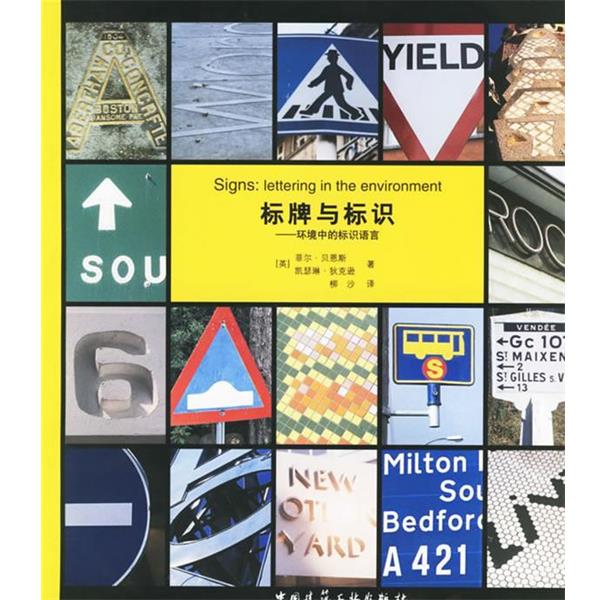 标牌与标识:环境中的标识语言 9787112081172 中国建筑工业出版社 (英)贝恩斯,狄克逊 著,柳沙 译