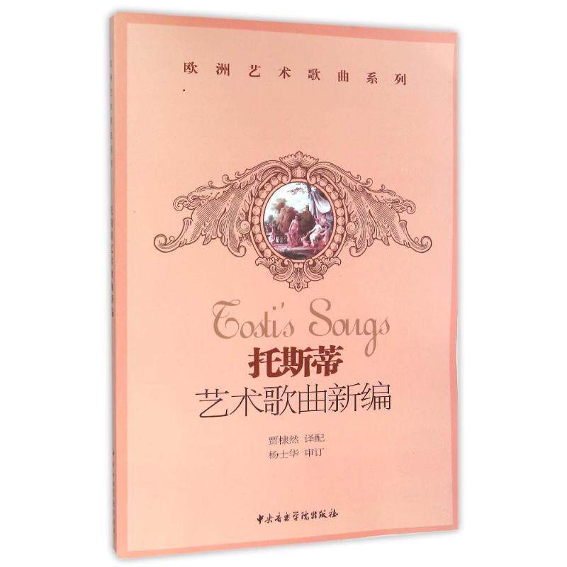 拖斯蒂艺术歌曲新编 9787810962247 中央音乐学院出版社