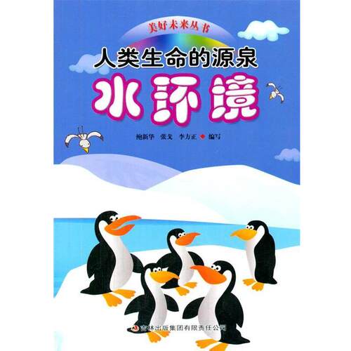 人类生命的源泉--水环境 9787546320724 吉林出版集团有限责任公司 鲍新华,张戈,李方正　著