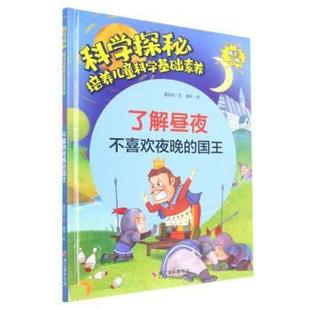 浙江摄影出版 了解昼夜 9787551440356 不喜欢夜晚 社 国王