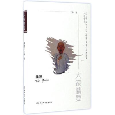 魏源 9787561387337 陕西师范大学出版社 王林