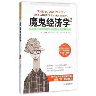 安德鲁·利 那些意外成功和奇怪决定背后 社 魔鬼经济学2 Andrew 易伊 9787220097096 著 深层原因 译 四川人民出版 Leigh 澳