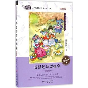 社 未来出版 舒辉波 9787541761041 老鼠还是要搬家