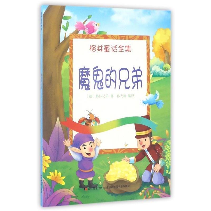 格林童话全集:魔鬼的兄弟 9787557506520 吉林美术出版社 [德] 格林兄弟 著,孙天赦 译