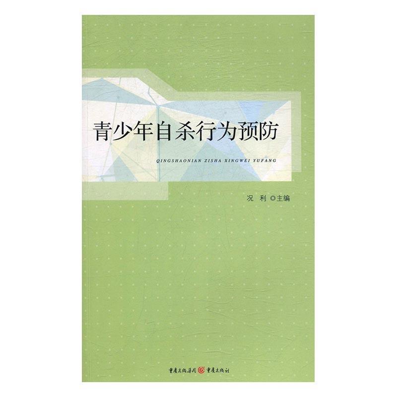 青少年自杀行为预防 9787229112523 重庆出版社 况利 主编