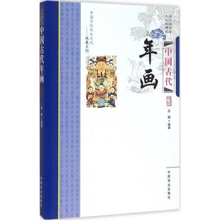 王辉 中国古代年画 社 中国商业出版 著 9787504485069