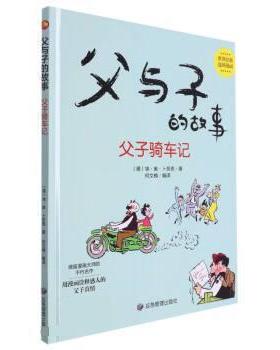 父与子的故事:父子骑车记 9787502091149 煤炭工业出版社 [德]埃·奥·卜劳恩 著,何文楠 译
