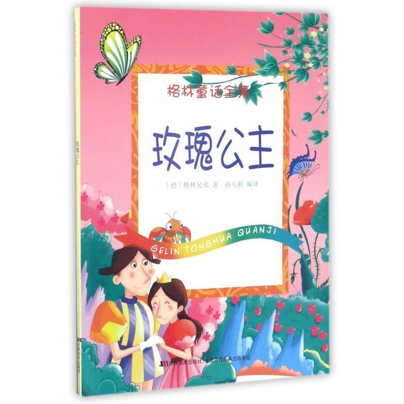 格林童话全集 玫瑰公主 9787557506483 吉林美术出版社 [德] 格林兄弟 著,孙天赦 译