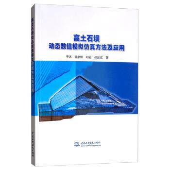 高土石坝动态数值模拟仿真方法及应用 9787517072669 中国水利水电出版社 于沭,温彦锋,邓刚,张延亿 著 - 实物图