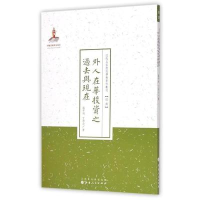 近代名家散佚学术著作丛刊·经济:外人在华投资之过去与现在 9787203088660 山西人民出版社 高平叔,丁雨山 著