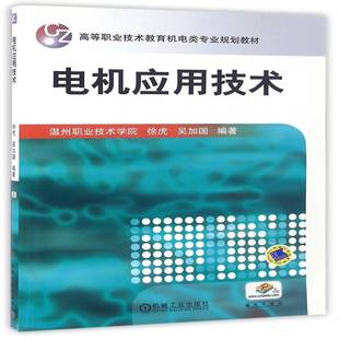 机械工业出版 9787111277392 社 电机应用技术 RT正版