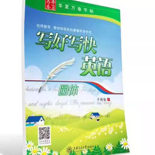 华夏万卷字帖 写好写快英语(圆体)于佩安9787313157607