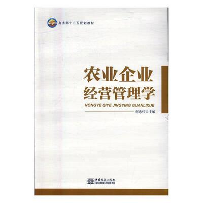 农业企业经营管理学 9787510315220 中国商务出版社