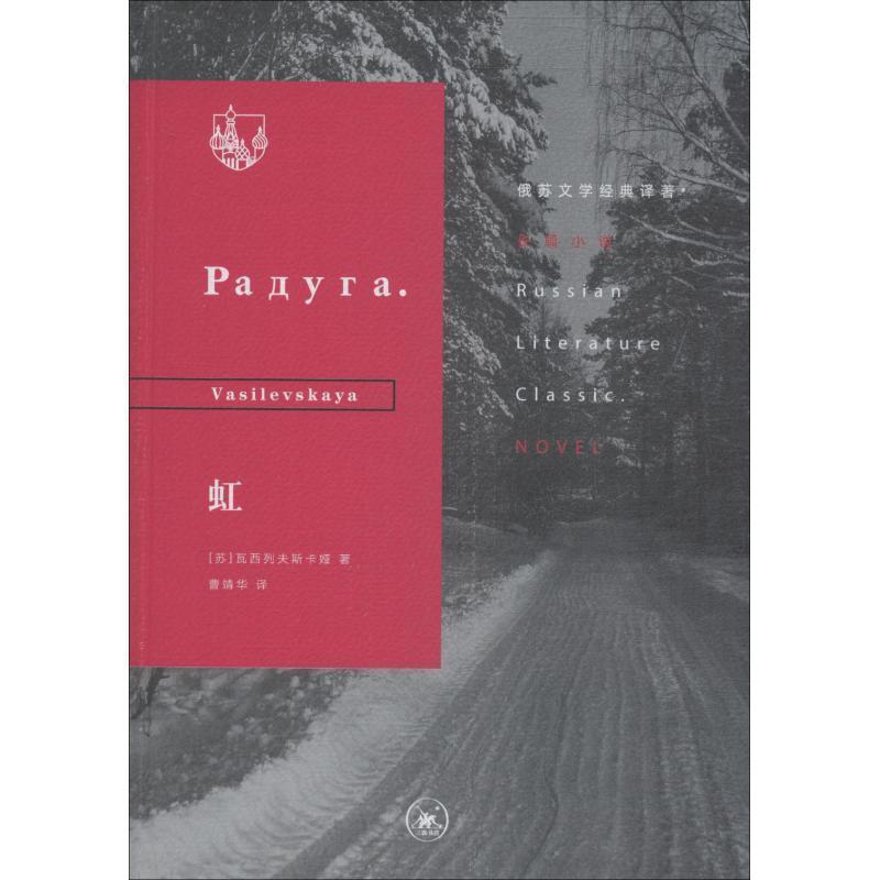 虹 9787108064134 生活·读书·新知三联书店 (苏)瓦希列夫斯卡娅(Vasilevskaya)