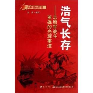 光辉事迹 志愿军战斗英雄 9787509411025 蓝天出版 刘亮 共和国 社 历程·浩气长存