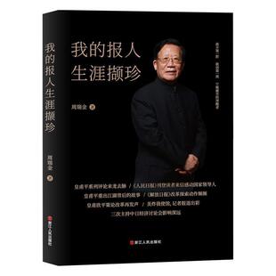 社 我 浙江人民出版 9787213097652 周瑞金 报人生涯撷诊