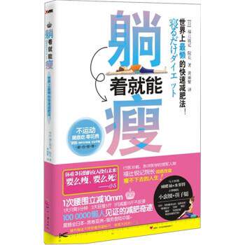 躺着就能瘦 9787514200881 印刷工业出版社 福辻锐记 著,黄丽紫
