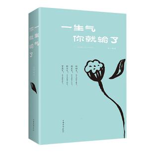 连山 一生气你就输了 社 中国华侨出版 著 9787511371331