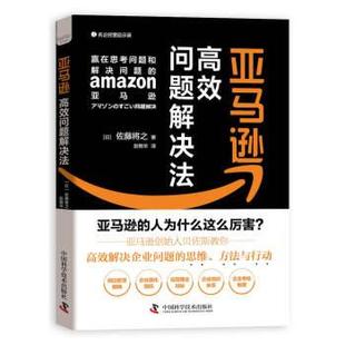 9787504693563 赵艳华 中国科学技术出版 佐藤将之著 译 社 高效问题解决法