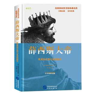 华文出版 9787507548914 社 欧亚结合部与希波战争 薛西斯大帝