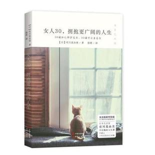 集团 9787514344370 中国出版 社 现代出版 拥抱更广阔 女人30 人生