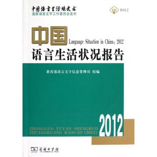 教育部语言文字信息管理司组 商务印书馆 编 9787100095914 中国语言生活状况报告