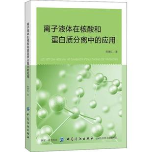 社 离子液体在核酸和蛋白质分离中 中国纺织出版 9787518054060 程德红 应用