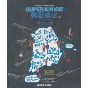 江苏美术出版 社 颜青 韩国游记 译 李欣爱 9787534469756 著 SUPERJUNIOR 韩