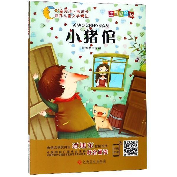世界儿童文学精选美绘本：小猪倌 9787549377688 江西高校出版社 张海君 著