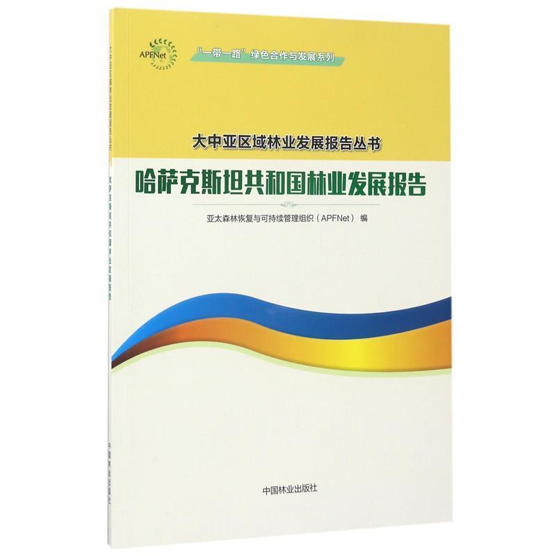 哈萨克斯坦共和国林业发展报告 9787503890260 中国林业出版社