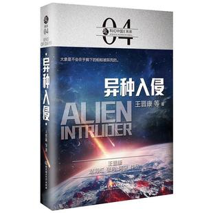社 虫·科幻中国·未来 北京理工大学出版 9787568239431 王晋康 异种入侵