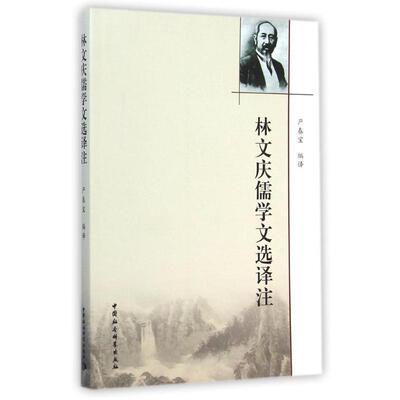 林文庆儒学文选译注 9787516147559 中国社会科学出版社 尹春宝著