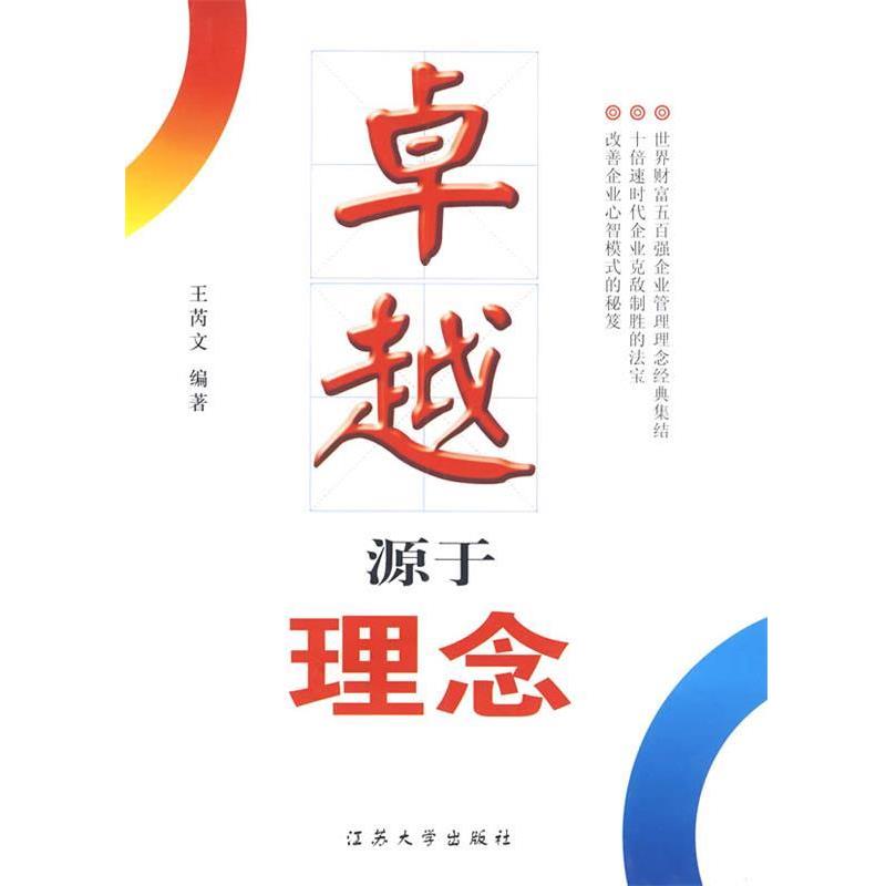 源于理念 9787811300697 江苏大学出版社 王芮文　编著