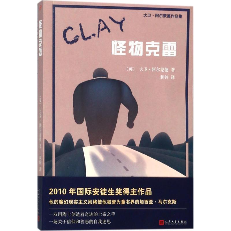 怪物克雷 9787020135974 人民文学出版社 (英)大卫·阿尔蒙德(David Almond) 著,和铃 译