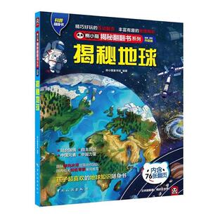 海洋湖泊 森林荒漠 孩子超爱看 揭秘地球： 9787503266096 栖息地大揭秘：山川河流 地球百科知识翻翻书 中国旅游出 地球上